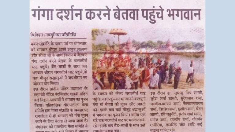 श्रीराम लीला मेला समिति विदिशा