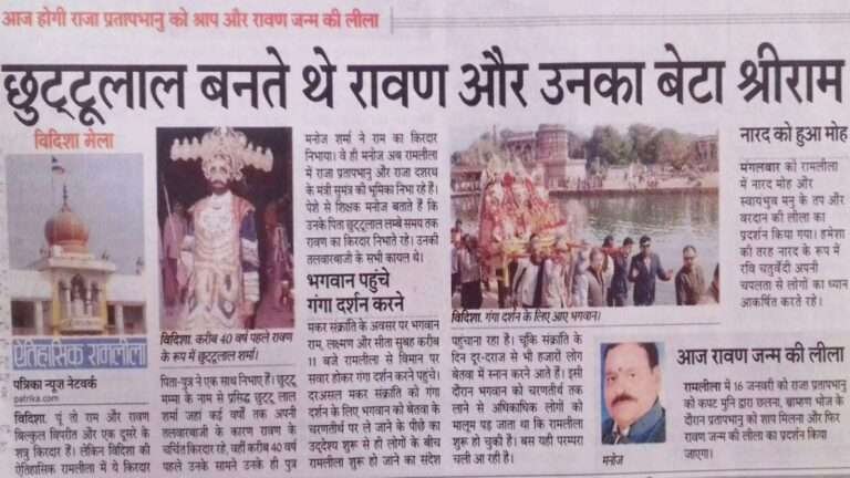 श्रीराम लीला मेला समिति विदिशा