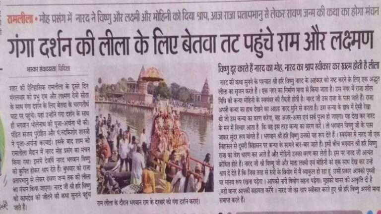 श्रीराम लीला मेला समिति विदिशा