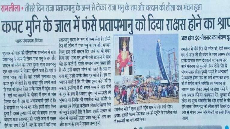 श्रीराम लीला मेला समिति विदिशा