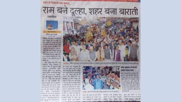 श्रीराम लीला मेला समिति विदिशा