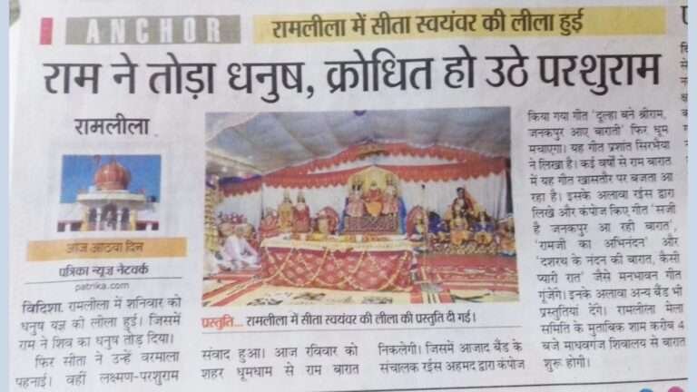 श्रीराम लीला मेला समिति विदिशा